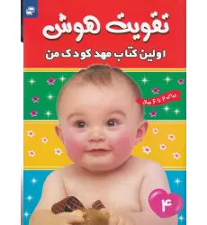 اولین کتاب مهدکودک من 4