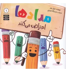 کتاب مدادها اعتراض می‌کنند