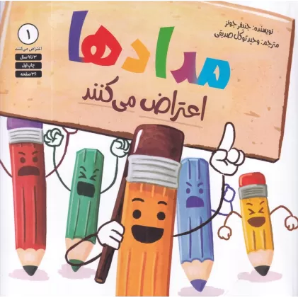 کتاب مدادها اعتراض می‌کنند