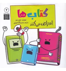 کتاب‌ها اعتراض می‌کنند