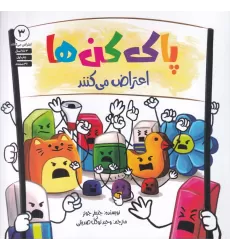 کتاب پاک‌کن‌ها اعتراض می‌کنند