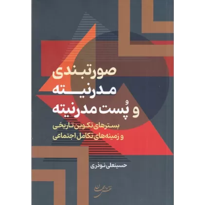 کتاب صورتبندی مدرنیته و پست مدرنیته: بسترهای تکوین تاتریخی و زمینه‌های تکامل اجتماعی