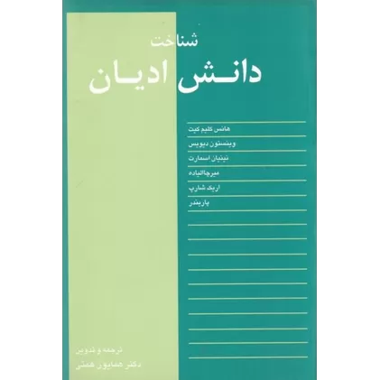 کتاب شناخت دانش ادیان
