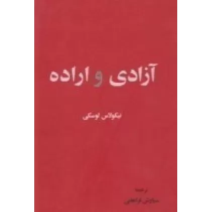 کتاب آزادی و اراده
