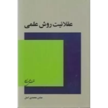 کتاب عقلانیت روش علمی