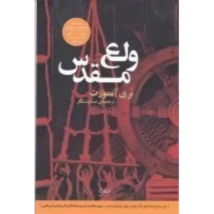 کتاب ولع مقدس