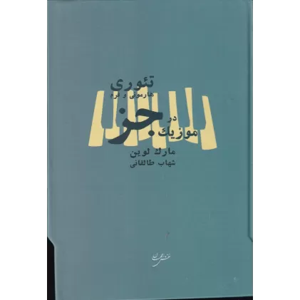 کتاب تئوری، هارمونی و فرم در موزیک جز