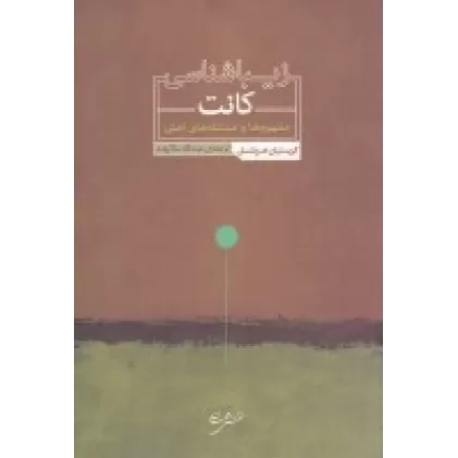 کتاب زیباشناسی کانت: مفهوم ها و مسئله های اصلی