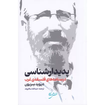 کتاب پدیدارشناسی: درسنامه‌های فلسفه‌ی غرب