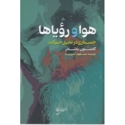 کتاب هوا و رویاها: جستاری در تخیل حرکت