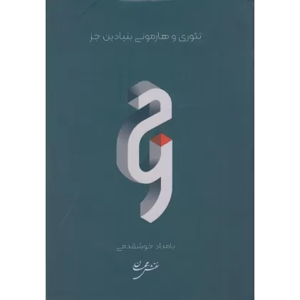 کتاب تئوری و هارمونی بنیادین جز