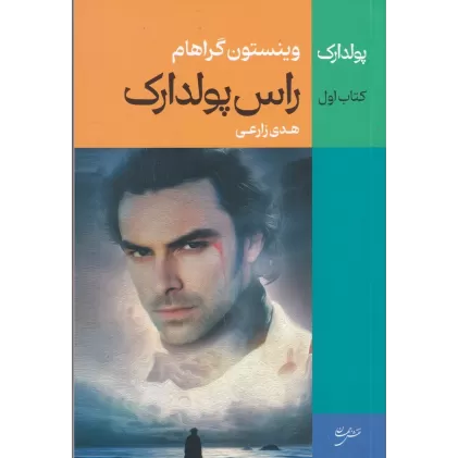 کتاب راس پولدارک