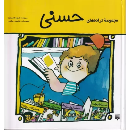 کتاب مجموعه ترانه‌های حسنی