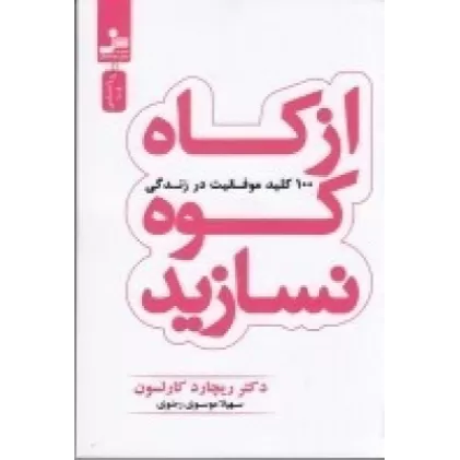 کتاب از کاه کوه نسازید100 کلید موفقیت در زندگی