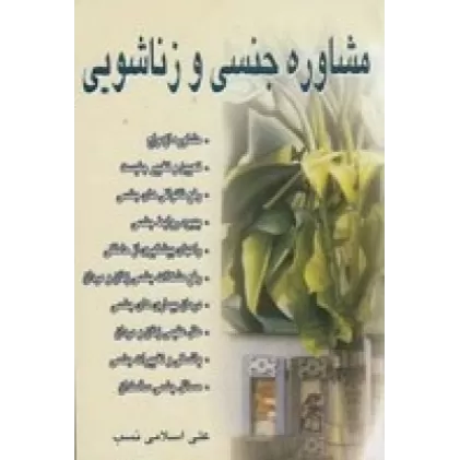 کتاب مشاوره جنسی و زناشویی