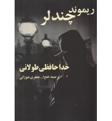 کتاب خداحافظی طولانی