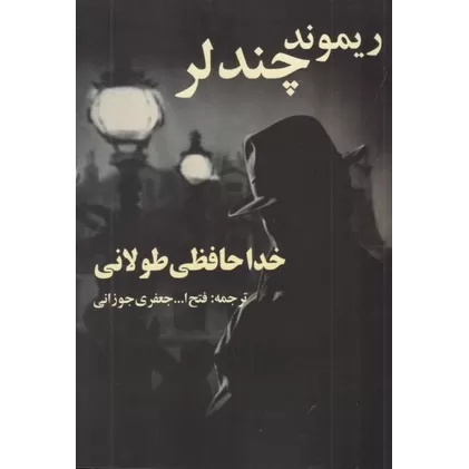 کتاب خداحافظی طولانی