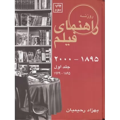 کتاب راهنمای فیلم روزنه (جلد1): 1895-2000