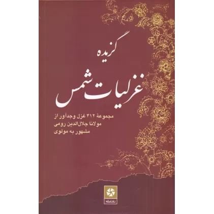 کتاب گزیده غزلیات شمس