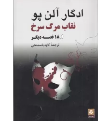 کتاب نقاب مرگ سرخ و 18 قصه دیگر
