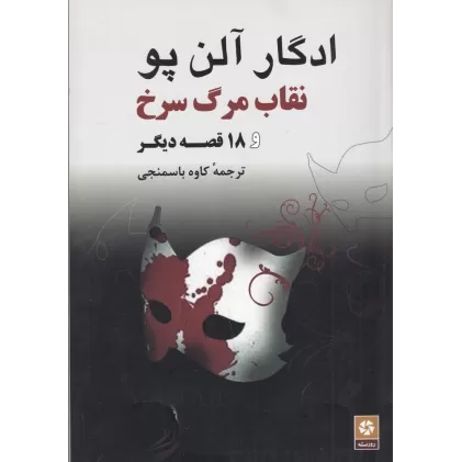 کتاب نقاب مرگ سرخ و 18 قصه دیگر