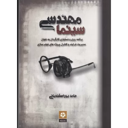 کتاب مهندسی سینما: برنامه‌ریزی و دستیاری کارگردان به عنوان مدیریت فرایند و کنترل پروژه‌های فیلم‌سازی