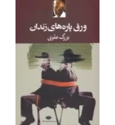 کتاب ورق ‌پاره‌های زندان