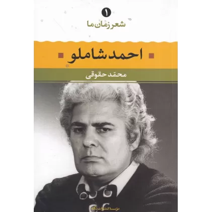 کتاب شعر زمان ما 1: احمد شاملو