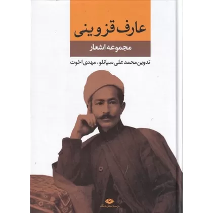 کتاب مجموعه اشعار عارف قزوینی