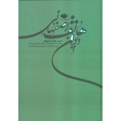 کتاب دیوان هاتف اصفهانی