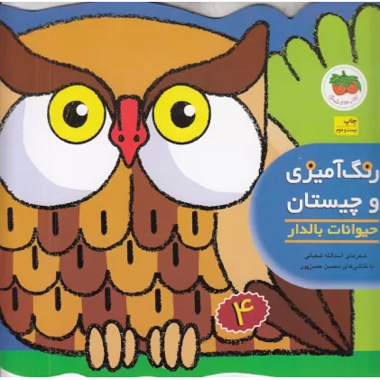 کتاب رنگ‌آمیزی و چیستان 4: حیوانات بالدار