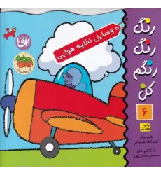 کتاب رنگ رنگ رنگم کن 6: وسایل نقلیه هوایی