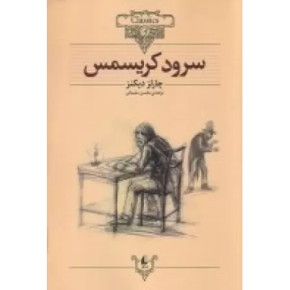 کتاب کلکسیون کلاسیک 1: سرود کریسمس
