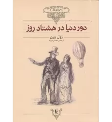 کتاب کلکسیون کلاسیک 7: دور دنیا در هشتاد روز