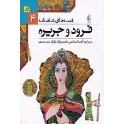 کتاب قصه‌های شاهنامه 4: فرود و جریره
