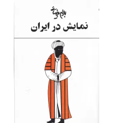 کتاب نمایش در ایران: یک مطالعه نمایش در ایران با شصت تصویر و طرح و یک واژه‌نامه