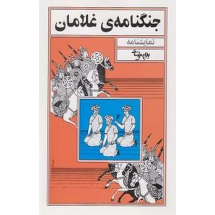 کتاب جنگنامه‌ی غلامان