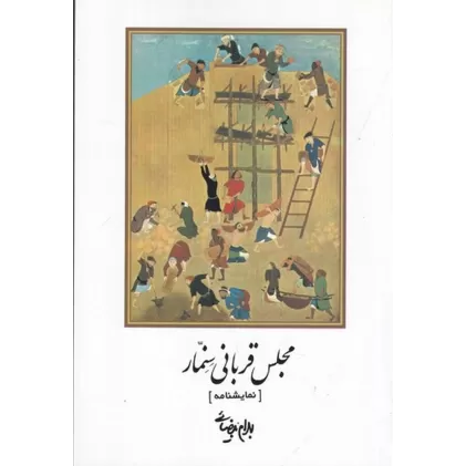 کتاب مجلس قربانی سنمار