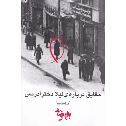 کتاب حقایق درباره‌ی لیلا دختر ادریس: فیلم‌نامه