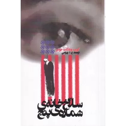 کتاب سلاخ‌خانه شماره پنج