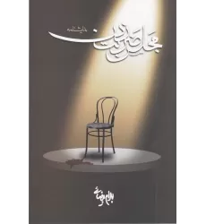 کتاب مجلس ضربت‌زدن