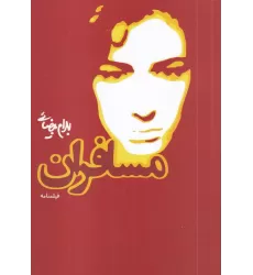 کتاب مسافران