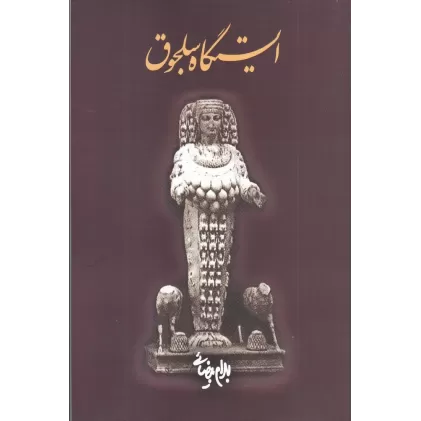 کتاب ایستگاه سلجوق: فیلم‌نامه