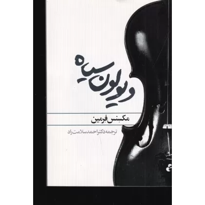 کتاب ویولن سیاه