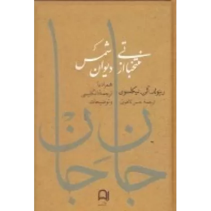 کتاب جان جان: منتخباتی از دیوان شمس
