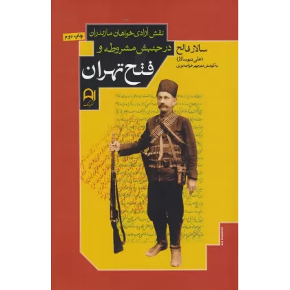 کتاب نقش آزادی‌خواهان مازندران در جنبش مشروطه و فتح تهران
