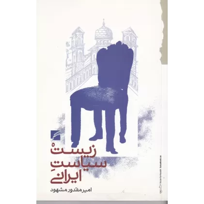کتاب زیست سیاست ایرانی: تبارشناسی بخشی از حقیقت جاری در زندگی