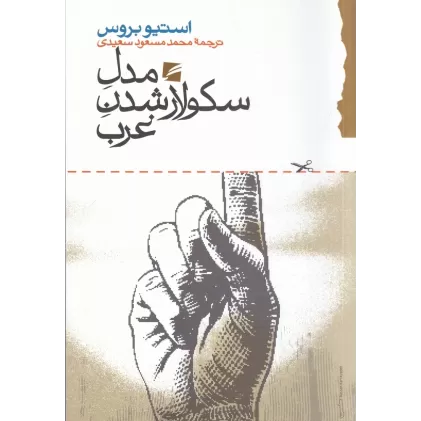 کتاب مدل سکولارشدن غرب