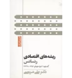 کتاب ریشه‌های اقتصادی رنسانس