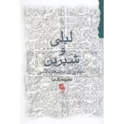 کتاب لیلی و شیرین: سیمای زن در شعر نظامی